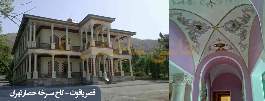 نقاشی ساختمان کاخ یاقوت سرخه حصار تهران kakh yaghut sorkheh hesar tehran