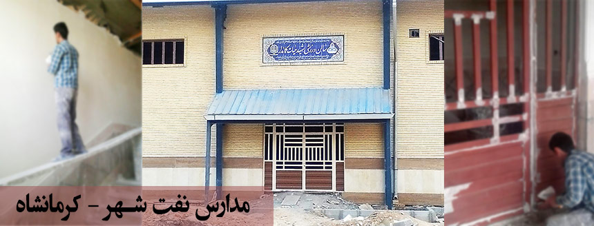 رنگ آمیزی و نقاشی مدارس نفت شهر کرمانشاه